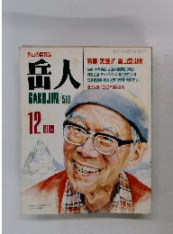 岳人　1989年12月号