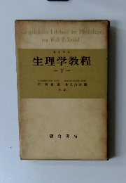 生理学教程　下