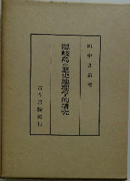 隠岐島の歴史地理学的研究