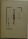 隠岐島の歴史地理学的研究
