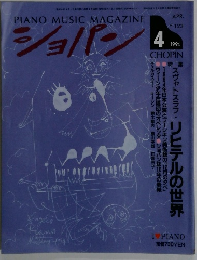 PIANO MUSIC MAGAZINE ショパン 1994年4月号