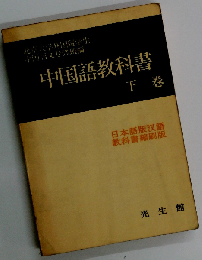 中国語教科書　下