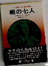 暁の七人　ハイドリッヒの暗殺