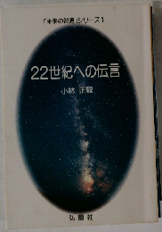 22世紀への伝言