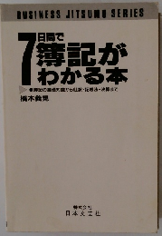 7日間で簿記がわかる本　簿記の基礎知識から仕訳・記帳法・決算まで