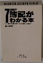 7日間で簿記がわかる本　簿記の基礎知識から仕訳・記帳法・決算まで