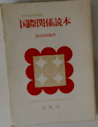 国際関係読本