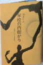 学校の内側から  批評としての学級通信1