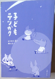 子どもテツガク 大切なのは考える力。