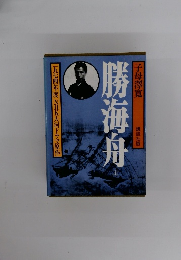 勝海舟　上