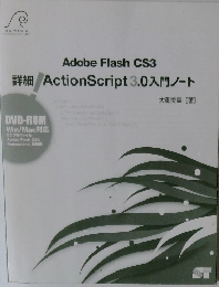 ActionScript 3.0入門ノート