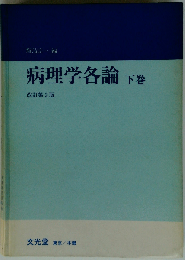 病理学各論「下巻」