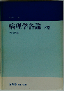 病理学各論「下巻」