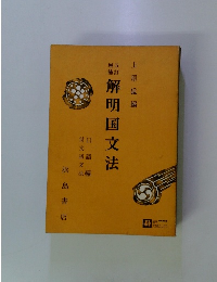 解明国文法
