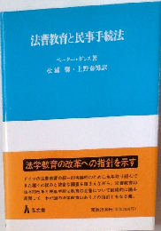 法曹教育と民事手続法