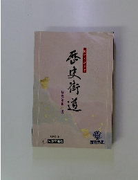 歴史街道