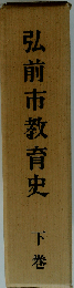 弘前市教育史「下巻」