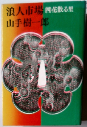 浪人市場「四」花散る里