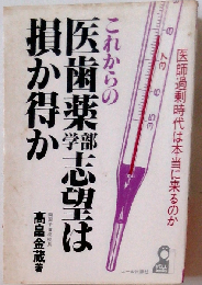 これからの医歯薬学部志望は損か得か