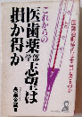 これからの医歯薬学部志望は損か得か