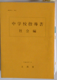 中学校指導書「社会編」