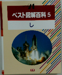 ベスト図解百科 5 し 改訂新版