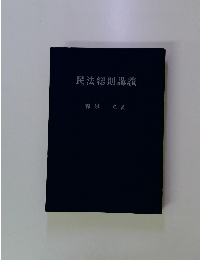 民法総則講義
