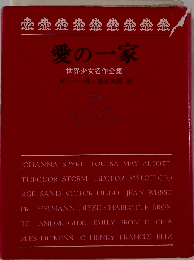 愛の一家