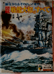 図解 戦艦大和のすべて 誕生からなぞのさいごまで