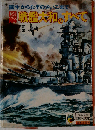 図解 戦艦大和のすべて 誕生からなぞのさいごまで