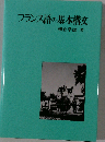 フランス語の基本構文