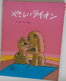 やさしいライオン （フレーベルのえほん）