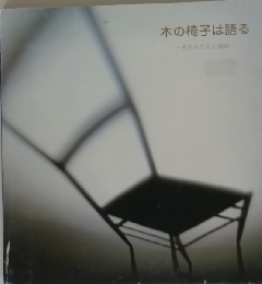 木の椅子は語るーそのかたちと意味