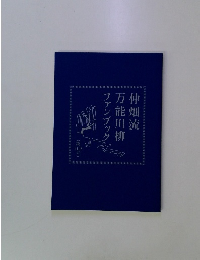 仲畑流万能川柳ファンブック (第109号)