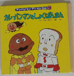 カレーパンマンとしょくぱんまん (アンパンマンアニメひろば 9)