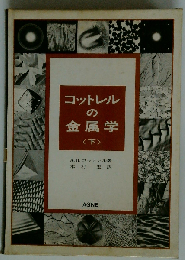 コットレルの金属学「下」