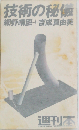 技術の秘儀
