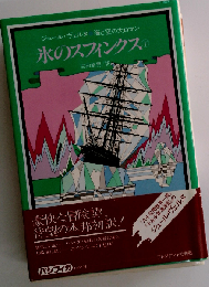 氷のスフィンクス「下」