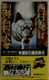 幻の白い犬をみた