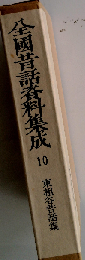 全国昔話資料集成「10」東祖谷昔話集