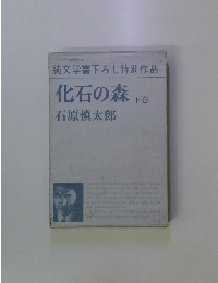 化石の森　下