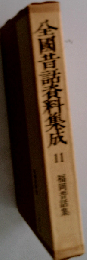 全国昔話資料集成 11 福岡昔話集