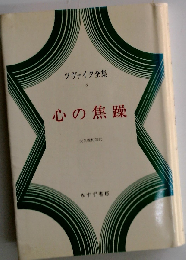 ツヴァイク全集「3」心の焦躁