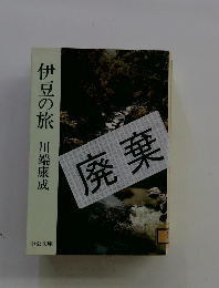 伊豆の旅
