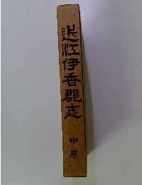 送?伊香郡志　中