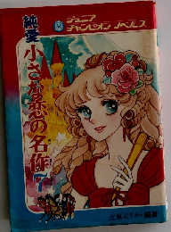 純愛小さな恋の名作7