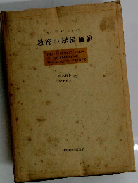 教育の経済価値