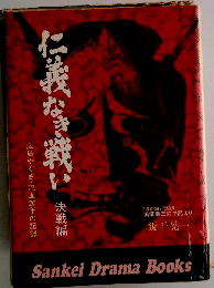 仁義なき戦い 決戦編 広島やくざ 流血20年の記録