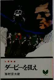 ダービーを狙え