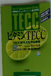 ビタミンTECC